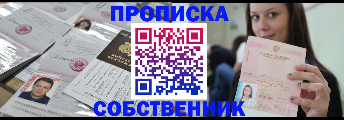 прописка от собственника в Славянске-на-Кубани